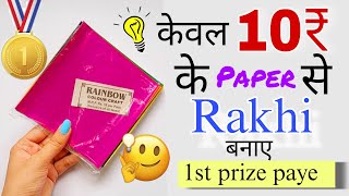 how to make rakhi for school competition  rakhi for rakshabandhan  rakhi  paper rakhi [upl. by Magnus578]