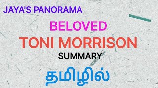 BELOVED BY TONI MORRISON  SUMMARY IN TAMIL தமிழில் [upl. by Maddi959]