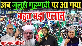 ईद मिलादुन्नबी आने से पहले इस वीडियो को ज़रूर देखें ले  Eid Miladunnabi 2024 important video [upl. by Ruddy]