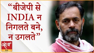 Yogendra Yadav explains What is the meaning of INDIA  BJP  OPPOSITION UNITY  2024 ELECTIONS [upl. by Beckie613]