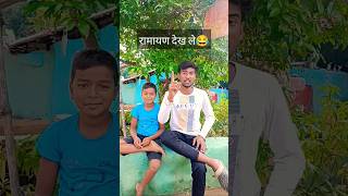 रामायण देख ले 😂😂 comedy video funny short trending reafools chandanrox video [upl. by Aubrette534]