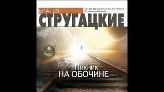 Пикник на обочине  Аркадий и Борис Стругацкие аудиокнига [upl. by Swigart]