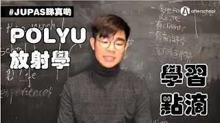 【JUPAS睇真啲】POLYU系列：放射學 理學士學位 JS 3612  學習點滴 [upl. by Grath]