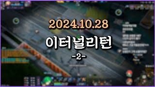 피닉스박 이터널리턴  20241028 2 [upl. by Malone10]