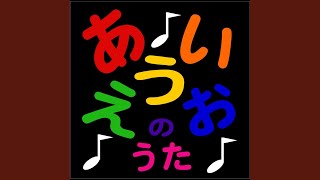 A I U E O Song  あいうえおのうた Japanese Alphabet Song [upl. by Stanly]