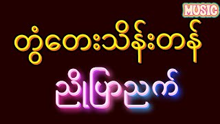 တွံတေးသိန်းတန်ညိုပြာညက်ကောင်းတာပါပဲ song [upl. by Okun]