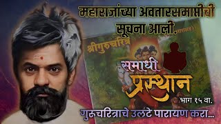 श्री शंकर महाराजांचे समाधि प्रस्थान भाग १५ वा Shree Shankar Maharajanche Samadhi Prashtan part 15 [upl. by Gerius]