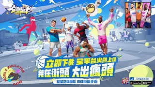 Dunk City Dynasty  全明星街球派對 Gameplay Android APK iOS [upl. by Ayal]