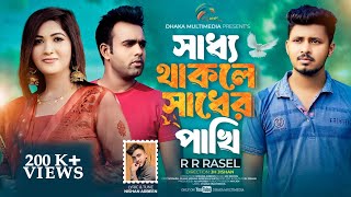 সাধ্য থাকলে সাধের পাখি । Jaite na ditam । RR Rasel । Nishan Arbeen ।New Music video 2024 [upl. by Anilegnave]