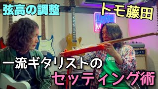 トモ藤田【直伝】ギター調整術『弦高編』Tomo Fujita 【Part 1】 [upl. by Einot649]