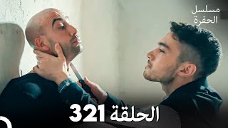 مسلسل الحفرة الحلقة 321 Arabic Dubbed [upl. by Manard685]