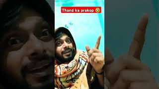 Thand ka prakop 🤣🤣 comedy funny tamil varsha1985 sanjaycomedy lifehackfacts [upl. by Harobed708]