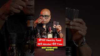 कौनसा Healthy Food खाये Alcohol पीते Time 5 Healthy Food List  shorts dadabartender [upl. by Hayyim888]