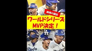 【MLB】逆境を超えてMVP！ドジャース・フリーマン、奇跡の栄冠mlb フリーマン mvp 大谷翔平 ドジャース shorts [upl. by Magree630]