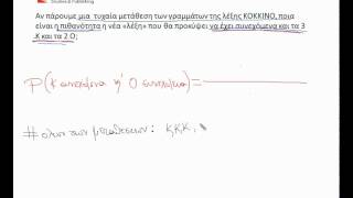 Διακριτά Μαθηματικά Διακριτή Πιθανότητα [upl. by Sayed470]