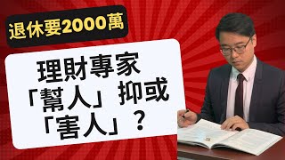 退休要幾多錢？理財專家「幫你」還是「害咗你」？｜HSBC話退休要2000萬，「計數」真的實際嗎？  滙豐「2024年新中產報告」 李澄幸 投資 理財 HSBC [upl. by Anelegna]