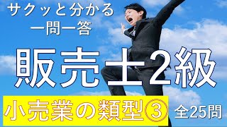 【販売士2級】小売業の類型③ 一問一答の練習問題 [upl. by Erasmo]