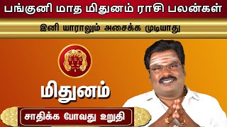 Panguni Madha Mithuna Rasi Palangal மிதுனம் ராசி பங்குனி மாத பலன்கள் இனி யாராலும் அசைக்க முடியாது [upl. by Initof]