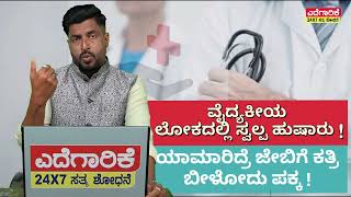 ವೈದ್ಯಕೀಯ ಲೋಕದಲ್ಲಿ ಸ್ವಲ್ಪ ಹುಷಾರು  ಯಾಮಾರಿದ್ರೆ ಜೇಬಿಗೆ ಕತ್ರಿ ಬೀಳೋದು ಪಕ್ಕ [upl. by Seuguh]