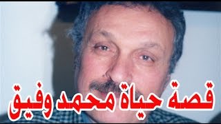 قصة حياة محمــــــــــد وفيــــــــــــق – قصة حياة المشاهير [upl. by Eenwahs]