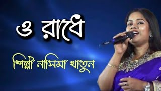 O Radhe  Nasima Khatun  Hit Baul Gaan  ও রাধে  নাসিমা খাতুন [upl. by Stephanus642]