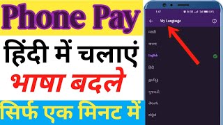 Phonepe Me Bhasha Kaise Badle 📱  Phone Pe Hindi Me Kaise Chalaye 🔴 [upl. by Ennoved]