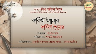 কবিতা আমার কবিতা তোমার  Bengali Recitation  Stage performance  Bratati Parampara [upl. by Nnayt]