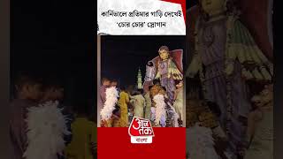 কার্নিভালে প্রতিমার গাড়ি দেখেই চোর চোর স্লোগান  Puja Carnival  Doctor News [upl. by Einaej]