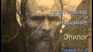 quot Преступление и наказание quot Эпилог Глава 12 [upl. by Ainos]