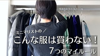 【ミニマリスト】こんな服は買わない！買い物で失敗しないマイルール7選｜簡単シンプル ミニマリストのクローゼット｜服の断捨離｜ minimal declutter [upl. by Dacey827]