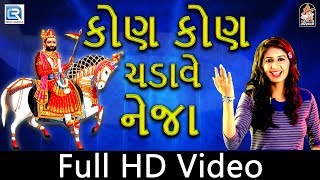 Kinjal Dave  Kon Kon Chadave Neja  Ramdevpir Dj Song  Full HD Video  New Gujarati Dj Song 2017 [upl. by Tegdig]