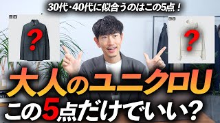 【速報】ユニクロUの春夏新作、大人はこの「5点」だけ買えばいい！？プロが忖度なしで徹底解説します【30代・40代】 [upl. by Reilamag]