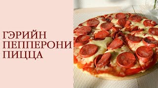 Пепперони пицца хийх хамгийн амархан арга🍕  How to make pepperoni pizza at home🍕 [upl. by Ttik]