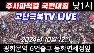 고난극복TV LIVE 20241012 국민혁명 광화문 국민대회 광화문역6번출구 낮1시까지 총집결 동화면세점앞 [upl. by Sylvia460]