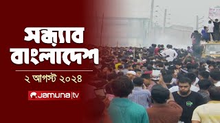 সন্ধ্যার বাংলাদেশ  Latest News and Bulletin  Sondhar Bangladesh  2 August 2024  7 PM  Jamuna TV [upl. by Mendez]