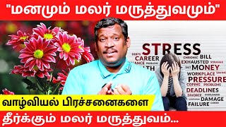 BACH FLOWER MEDICINE  மலர் மருத்துவம்  REMEDIES  SOLUTION FOR OUR PROBLEMS Healer Baskar  Tamil [upl. by Airyk]