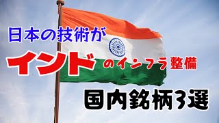 【半導体×インド×インフラ】絶対くる組合せ。日本が誇る銘柄3選を技術視点で解説 [upl. by Iaj310]