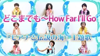 高音質９人アカペラ「どこまでも～ How Far I’ll Go～」日本語フルverモアナと伝説の海主題歌 [upl. by Rothwell]