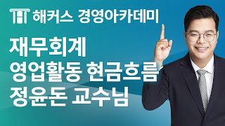 해커스 세무사 세무사 2차재무회계영업활동 현금흐름정윤돈 교수님 [upl. by Fang]