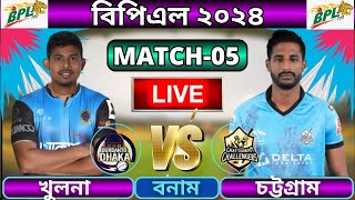 🔴BPL 2024 Live  দুরন্ত ঢাকা বনাম চট্টগ্রাম চ্যালেঞ্জার্স ৫ম ম্যাচ  Dhaka vs Chattogram live [upl. by Ronna]