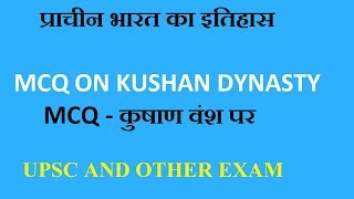 MCQ on Kushan Dynasty MCQ  कुषाण वंश पर [upl. by Revart]