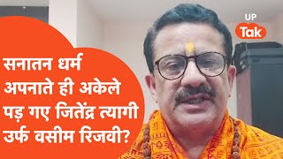 Jitendra Tyagi Wasim Rizvi  घर वापसी करते ही अकेले पड़ गए जितेंद्र कोर्ट में किया सरेंडर गए जेल [upl. by Amando148]