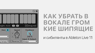 Как убрать в вокале громкие шипящие и сибилянты в Ableton Live 11 Ableton Pro Help [upl. by Ardyaf]