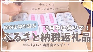 【ふるさと納税返礼品】申し込むときの注意点も解説！まだやってないなら9月中に申し込もうオススメの返礼品節約専業主婦5人家族手取り30万円台単身赴任生活 [upl. by Fairlie]