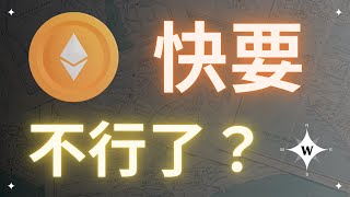 比特幣持續緩漲，以太坊快不行了？【比特幣午報】bitcoin ethereum crypto [upl. by Nimajaneb]