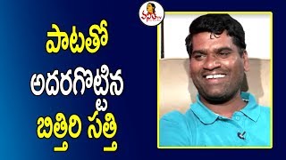 పాటతో అదరగొట్టిన బిత్తిరి సత్తి  Bittiri Satti Funny Interview  Tupaki Ramudu Movie  Vanitha TV [upl. by Latonia217]