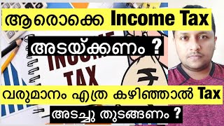 ആരൊക്കെ Income Tax അടയ്ക്കണം  വരുമാനം എത്ര കഴിഞ്ഞാൽ Tax അടച്ചു തുടങ്ങണം  ഇനി സമയം ഇല്ല  Last Date [upl. by Eeneg]