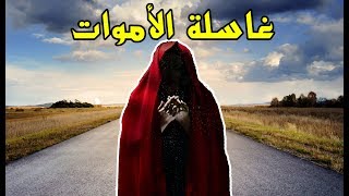 قصة غاسلة الأموات  مشيت نغسل وحدة توفات ولكن تصدمت من لي شافتو عيني [upl. by Eisseb]