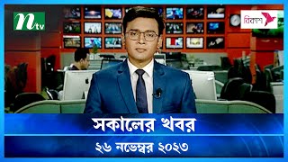 🟢 সকালের খবর  Shokaler Khobor  26 November 2023  NTV Latest News Update [upl. by Zack]