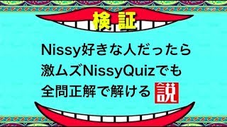 【Nissyファン必見】全問解ける人いる？Nissyクイズ [upl. by Holloway]